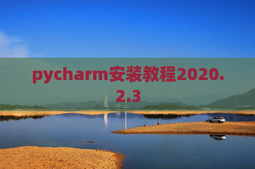 pycharm安装教程2020.2.3