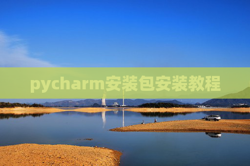 pycharm安装包安装教程